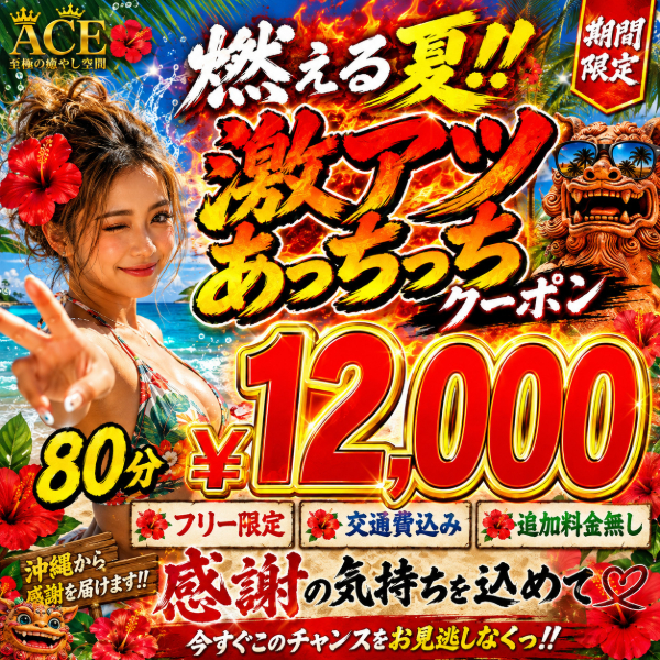 好評により❤激アツあっちっちクーポン❤本日も８０分¥１２０００！！
