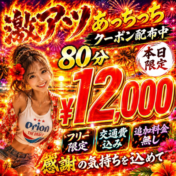 好評により❤激アツあっちっちクーポン❤本日も８０分¥１２０００！！