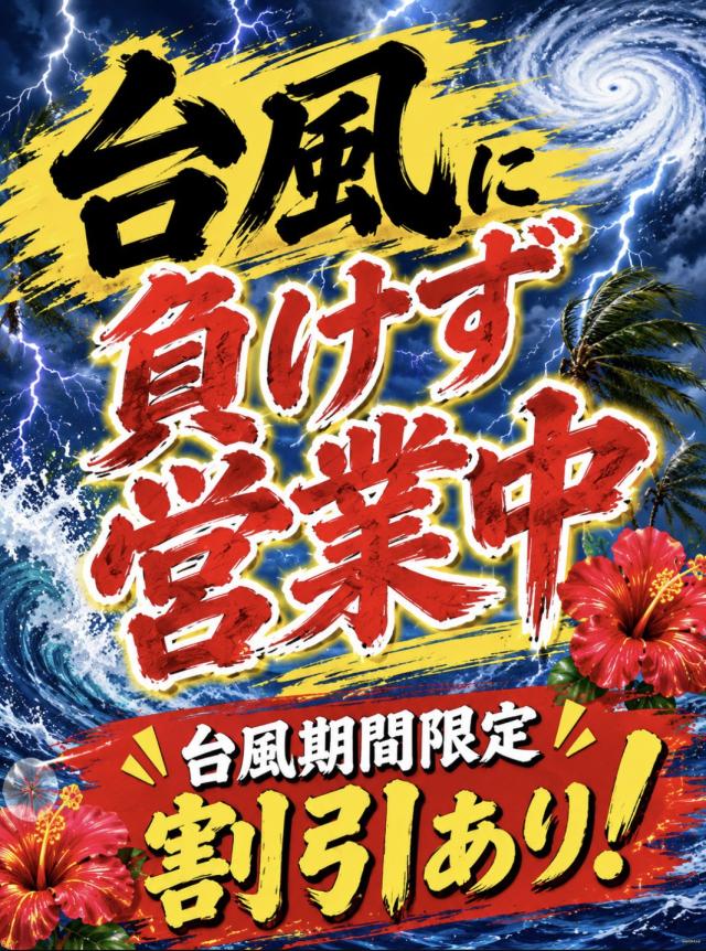 割引あり！！台風でももちろん通常営業です！！