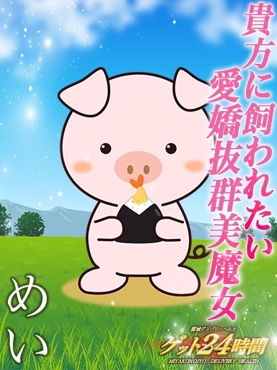 癒し系めい。
