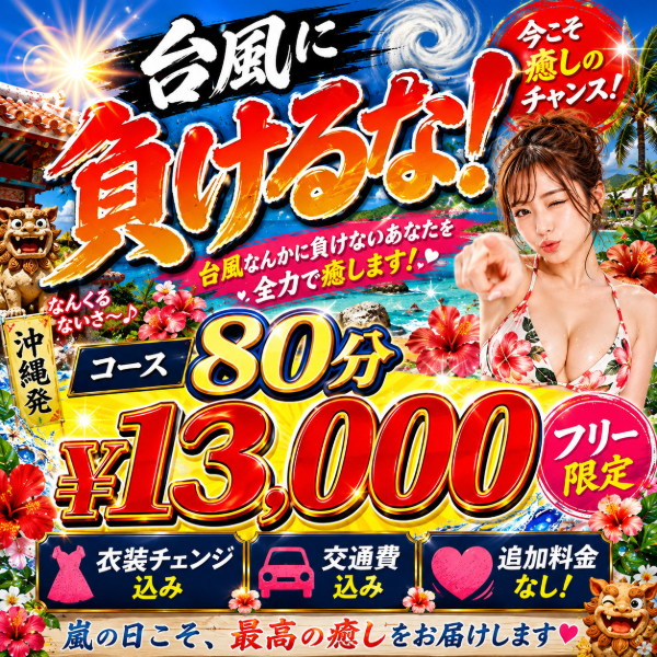 ⭕️こんな天候だからこそ台風割りはじめました♡⭕️お得なクーポンで遊んじゃいましょう❤