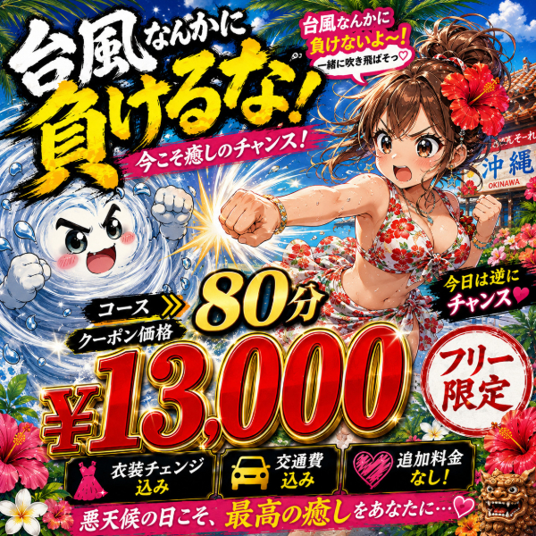 ⭕️こんな天候だからこそ台風割りはじめました♡⭕️お得なクーポンで遊んじゃいましょう❤