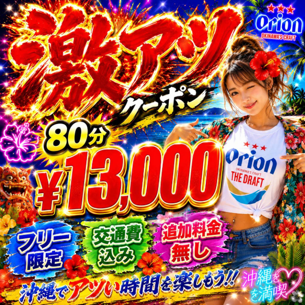 極み激アツクーポン配布中❗️❗️⭕️８０分¥１３０００⭕️ご予約受付中です❤