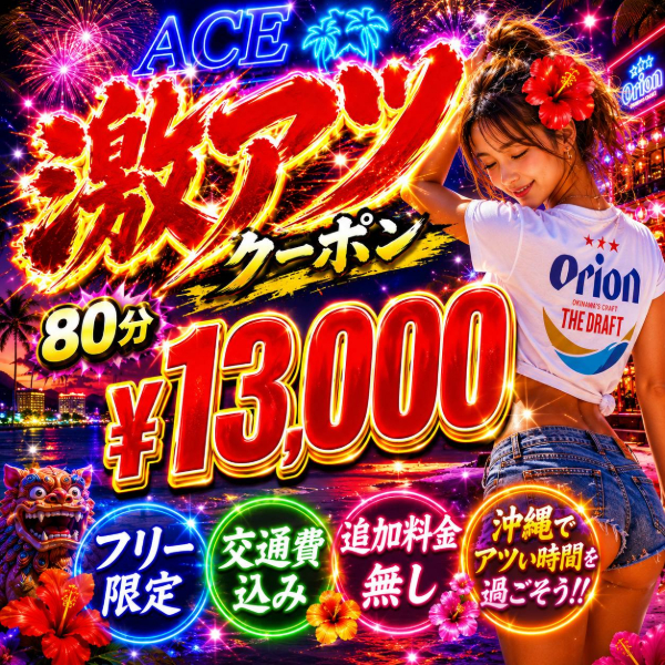 極み激アツクーポン配布中❗️❗️⭕️８０分¥１３０００⭕️ご予約受付中です❤