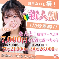 【新人割】通常より+10分で7,000円もお得！