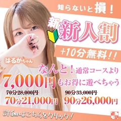 【新人割】通常より+10分で7,000円もお得！