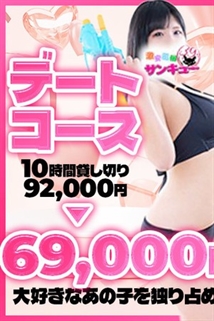 熊本県デリヘル 熊本サンキュー「600分69000円 貸し切りデートコース♪」