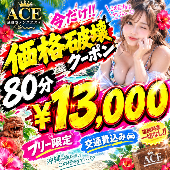 ❤超お得な激アツ価格破壊クーポン❤⭕️８０分¥１３０００⭕️ご予約受付中です❤