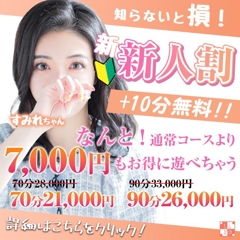 【新人割】通常より+10分で7,000円もお得！