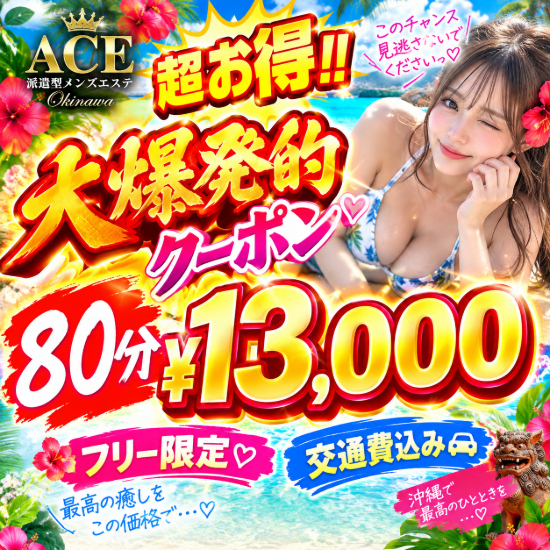 ❤超お得な激アツ大爆発クーポン❤⭕️８０分¥１３０００⭕️ご予約受付中です❤