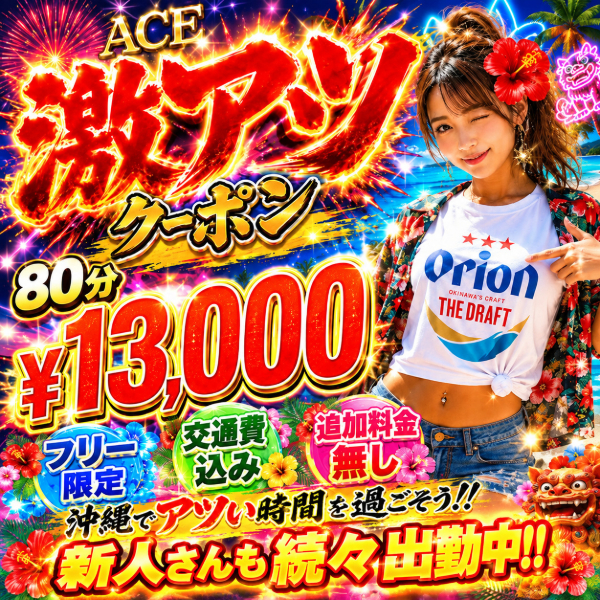 ❤超お得な激アツクーポン配布中❤⭕️８０分¥１３０００⭕️ご予約是非ともお待ちしてます❗️❗️
