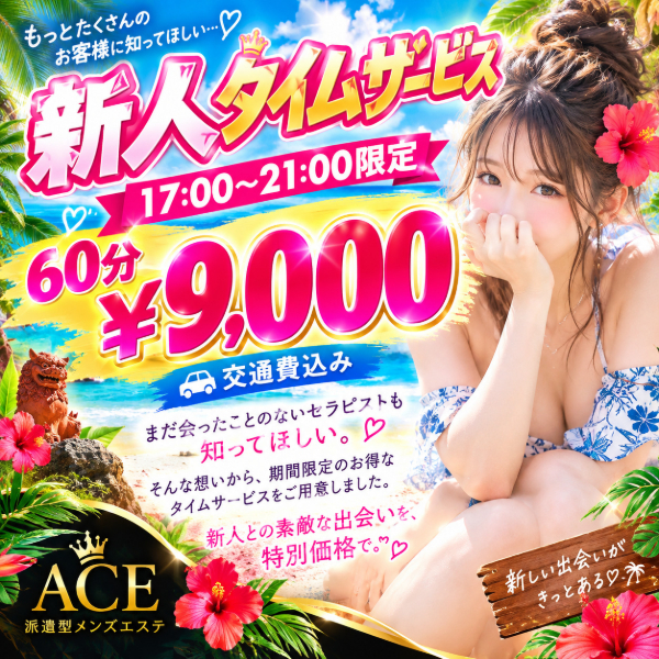 ❤新人タイムサービスクーポン配布中❤✨️６０分¥９０００✨️ 