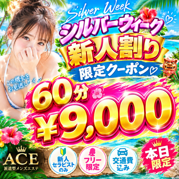 ６０分¥９０００　❤シルバーウイーク新人割りクーポン配布中❤