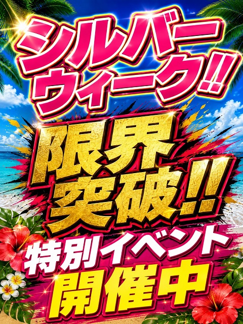 シルバーウィークフェア
