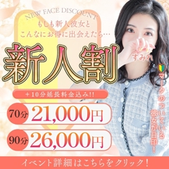 【新人割】通常より+10分で7,000円もお得！