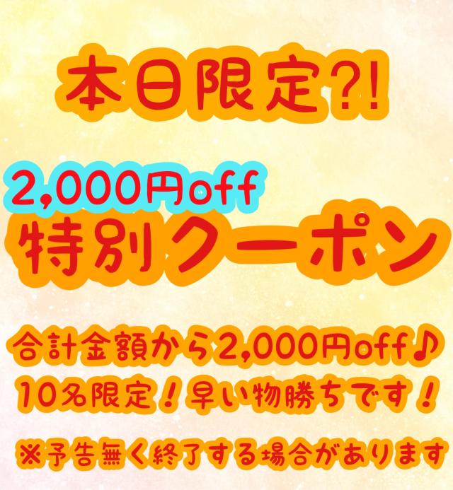 本日限定！？特別2000円OFFクーポン♡