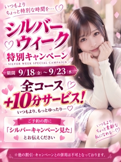 ≪シルバーキャンペーン≫9/18～9/23