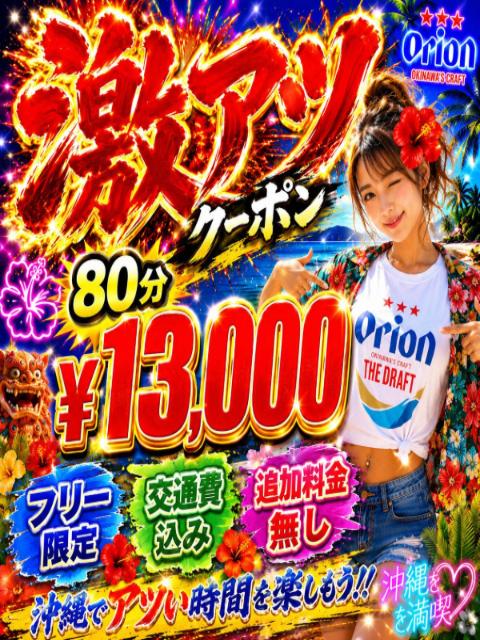 ❤超お得な激アツクーポン配布中❤⭕️８０分¥１３０００⭕️