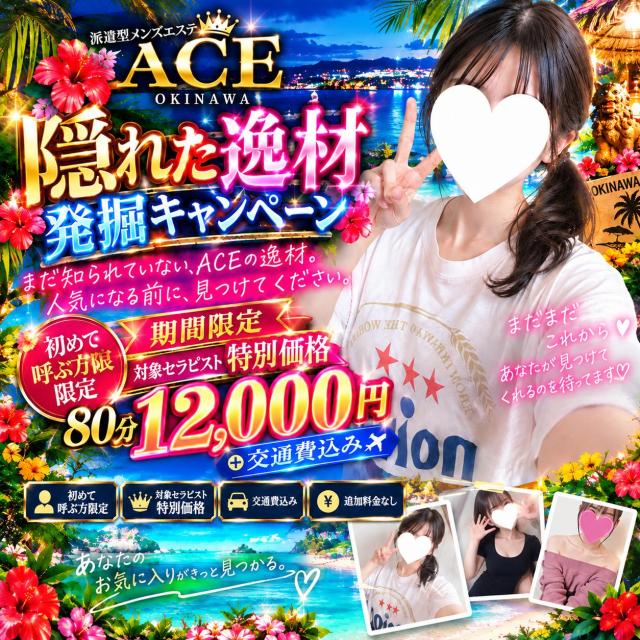 ✨️✨️ 第一弾ACE隠れた逸材発掘キャンペーン✨️✨️ 本日お悩みの方に是非ご紹介❤