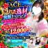 沖縄県メンズエステ　派遣型メンズエステ　ACE