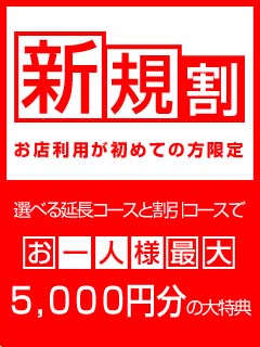 ■新規割■