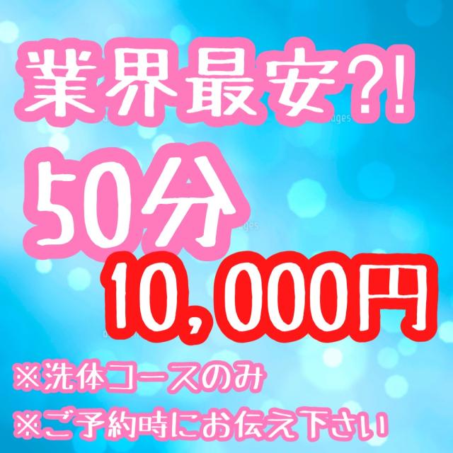 ★大人気☆洗体コースが10000円ぽっきり★