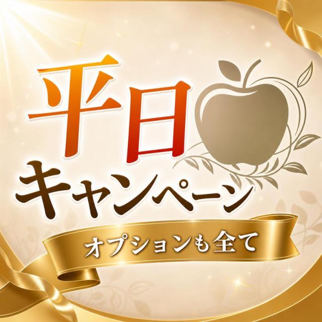 平日キャンペーンです！！！