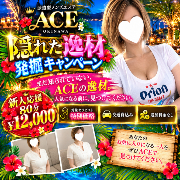 ✨️✨️ 第２弾ACE隠れた逸材発掘キャンペーン✨️✨️ 本日１６：３０〜初出勤❤