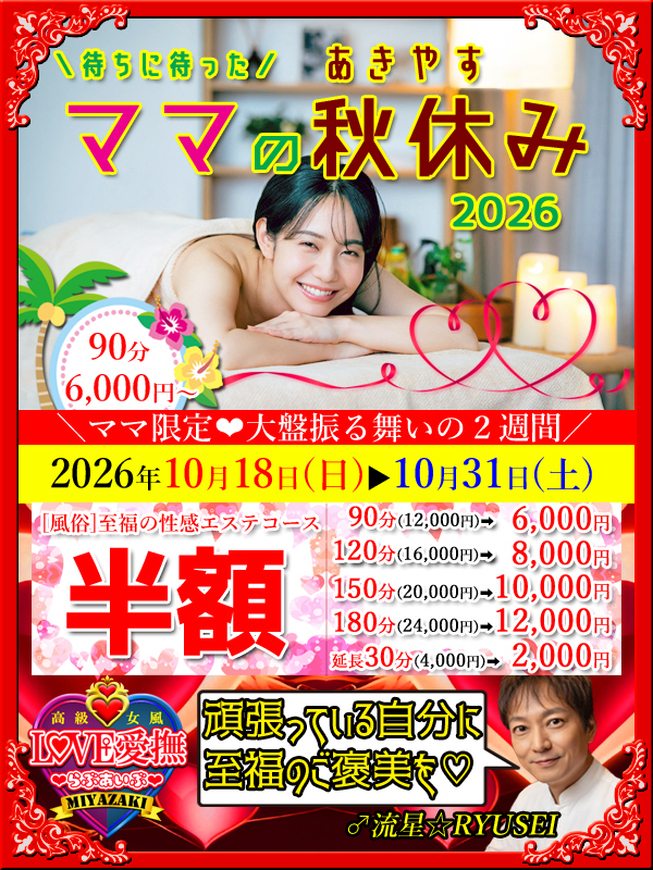 《告知》10/18(日)～【ママの秋休み】予約承り中!(^^)!