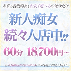 新人痴女のススメ！