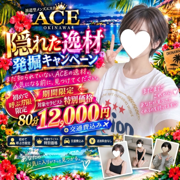 ✨️✨️ 第一弾ACE隠れた逸材発掘キャンペーン✨️✨️ 本日お悩みの方に是非ご紹介❤