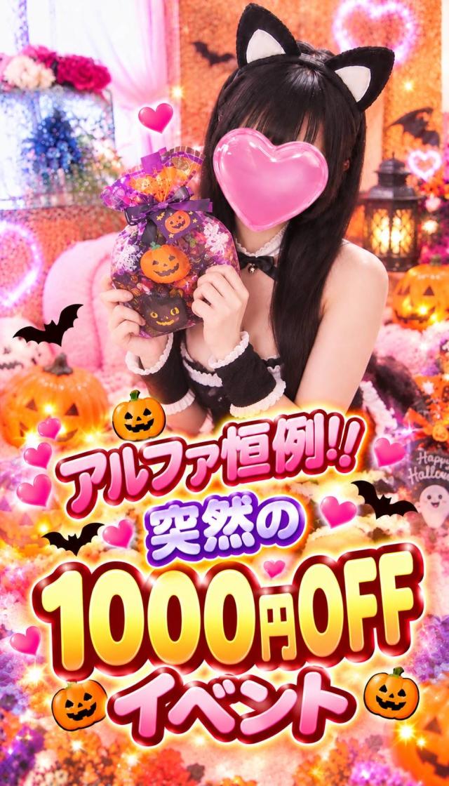 アルファ(デリヘル)「⭐︎全コース¥1000 OFFイベント開催しまーす」