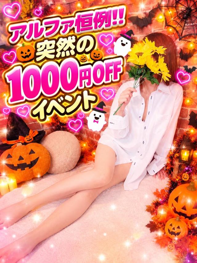 アルファ(デリヘル)「⭐︎全コース¥1000 OFFイベント開催しまーす」