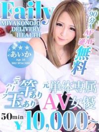 フェアリー(都城市) あいか【ニューハーフ】