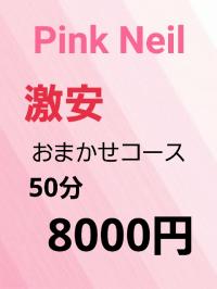 ピンク・ネイルPinkNail(都城市) ◆8000円(フリー50分コース)◆