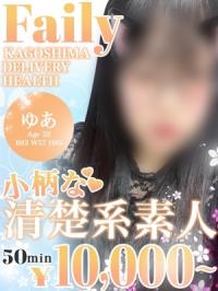 フェアリー【鹿児島店】(鹿児島市) ゆあ【小柄な清楚系素人】