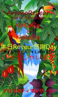 AromaReveur(那覇市) Reveur感謝Day
