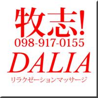 DALIA(ダリア)(那覇市) ダリア