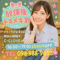 C-CLOVE(那覇市) ☆破格のタイムセール☆