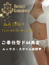 おねだり熊本(熊本市) 【みら】ご奉仕型ドM美女♡