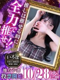 おねだり熊本(熊本市) 【いろは】当店一押しの看板娘
