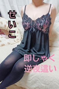 セクシーウィンディー(都城市) せいこ♡即尺,逆夜這い
