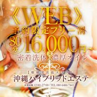 沖縄ハイブリッドエステ(那覇市) 