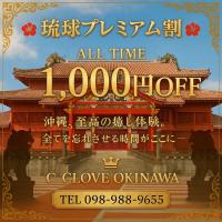 C-CLOVE(那覇市) 「デイズ見た」で1000円Off！