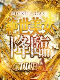 CLUB A～クラブエース～鹿児島店(鹿児島市) ♡ゆま♡超淫乱