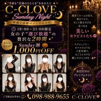C-CLOVE(那覇市) 「デイズ見た」で1000円Off！