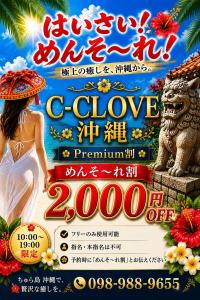 C-CLOVE(那覇市) ☆破格のタイムセール☆