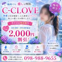 C-CLOVE(那覇市) ☆破格のタイムセール☆