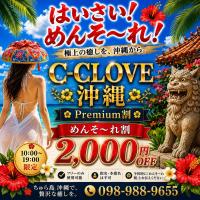 C-CLOVE(那覇市) 