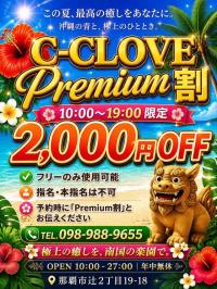 C-CLOVE(那覇市) ☆破格のタイムセール☆
